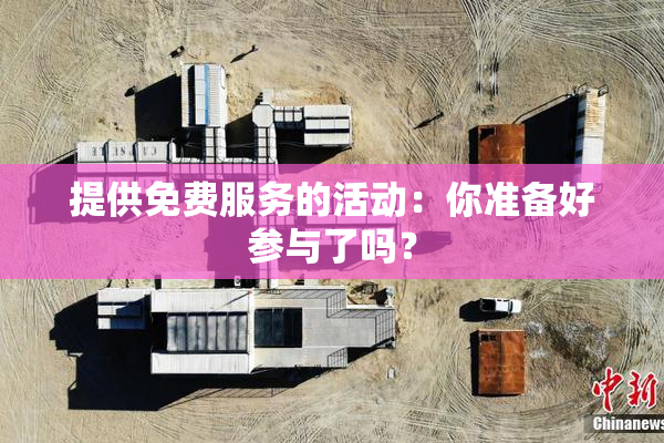 提供免费服务的活动：你准备好参与了吗？