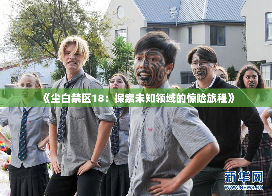 《尘白禁区18：探索未知领域的惊险旅程》