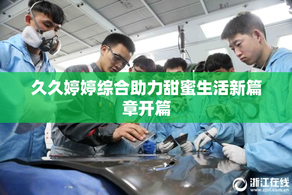 久久婷婷综合助力甜蜜生活新篇章开篇