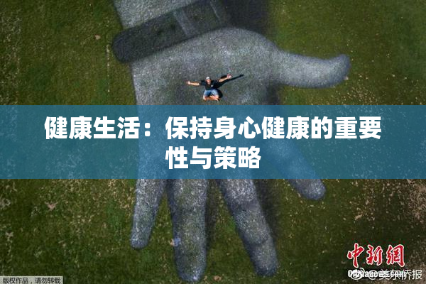 健康生活：保持身心健康的重要性与策略