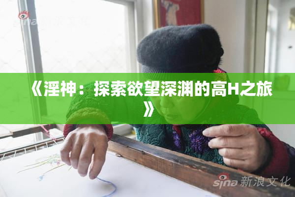 《淫神：探索欲望深渊的高H之旅》