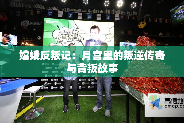 嫦娥反叛记：月宫里的叛逆传奇与背叛故事