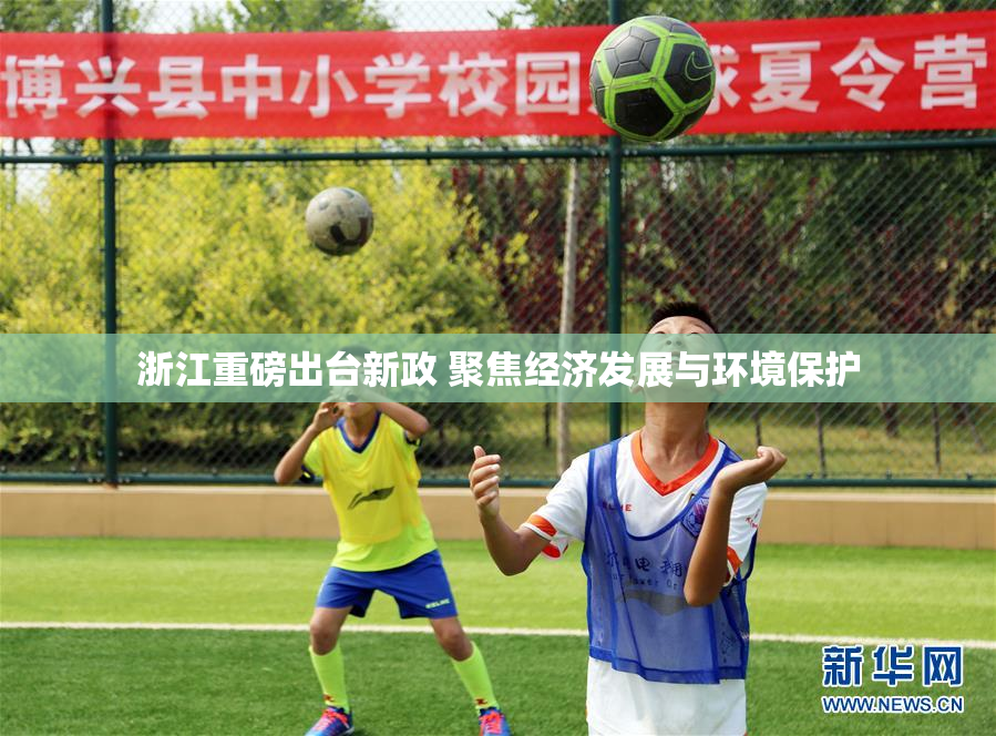 浙江重磅出台新政 聚焦经济发展与环境保护