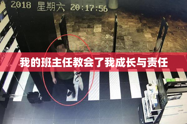 我的班主任教会了我成长与责任