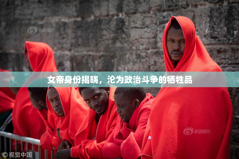 女帝身份揭晓，沦为政治斗争的牺牲品
