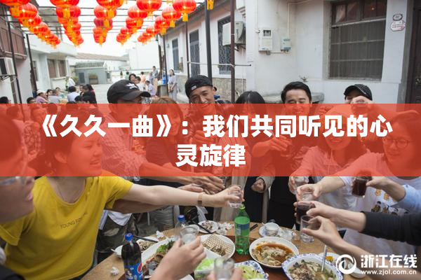 《久久一曲》：我们共同听见的心灵旋律