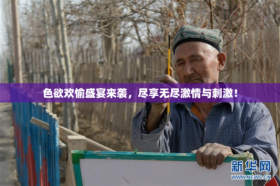 色欲欢愉盛宴来袭，尽享无尽激情与刺激！