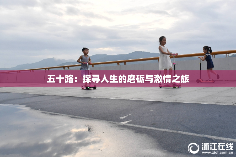 五十路：探寻人生的磨砺与激情之旅