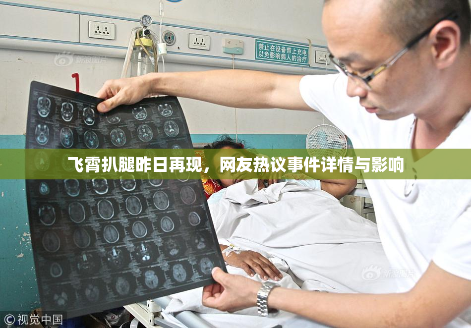 飞霄扒腿昨日再现，网友热议事件详情与影响