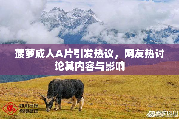 菠萝成人A片引发热议，网友热讨论其内容与影响