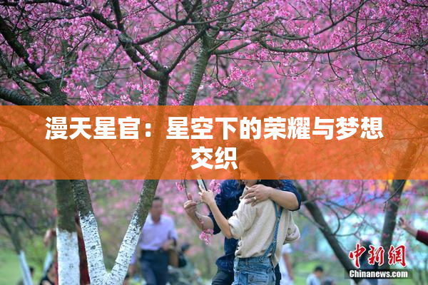 漫天星官：星空下的荣耀与梦想交织