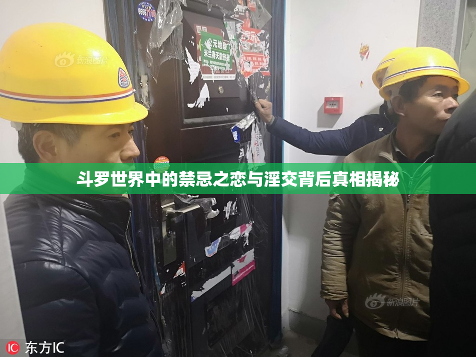 斗罗世界中的禁忌之恋与淫交背后真相揭秘