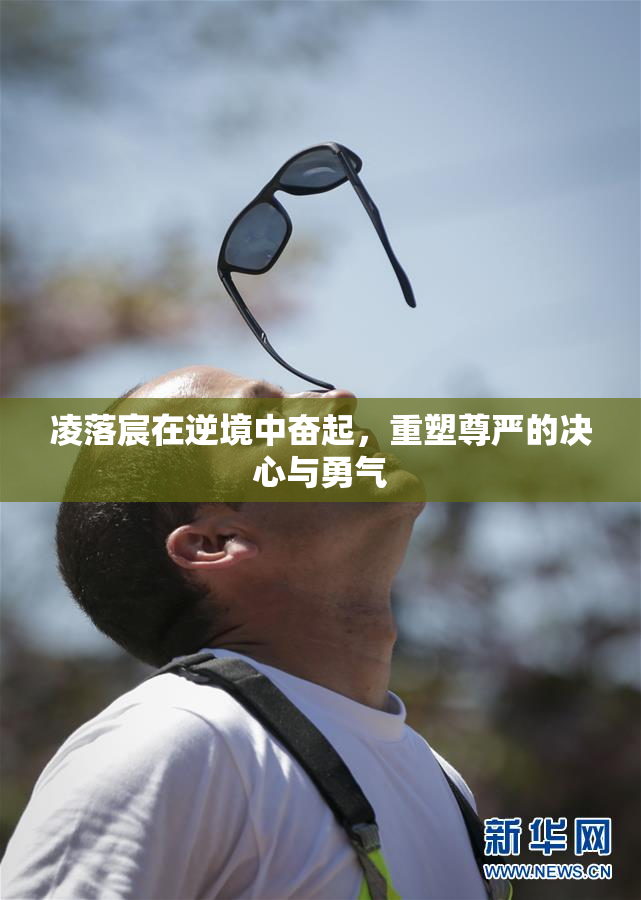 凌落宸在逆境中奋起，重塑尊严的决心与勇气