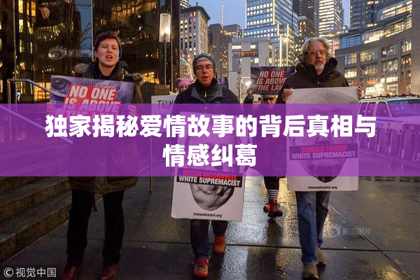 独家揭秘爱情故事的背后真相与情感纠葛