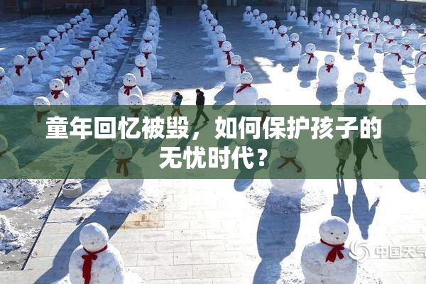 童年回忆被毁，如何保护孩子的无忧时代？