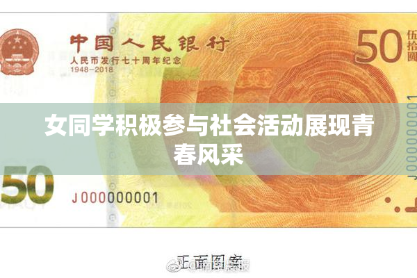 女同学积极参与社会活动展现青春风采