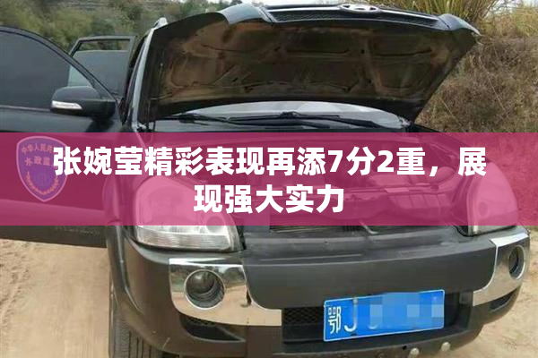 张婉莹精彩表现再添7分2重，展现强大实力