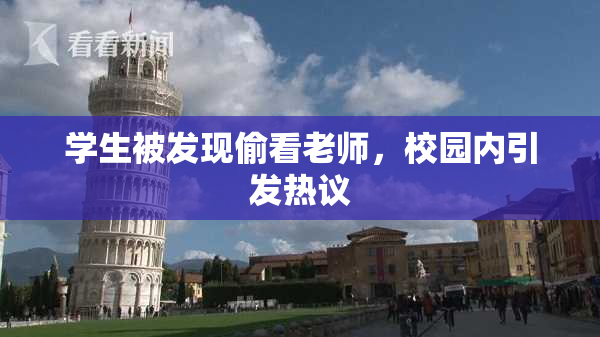 学生被发现偷看老师，校园内引发热议
