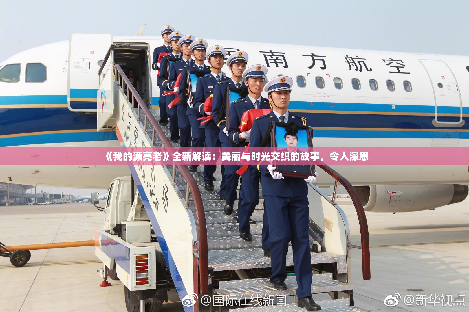 《我的漂亮老》全新解读：美丽与时光交织的故事，令人深思