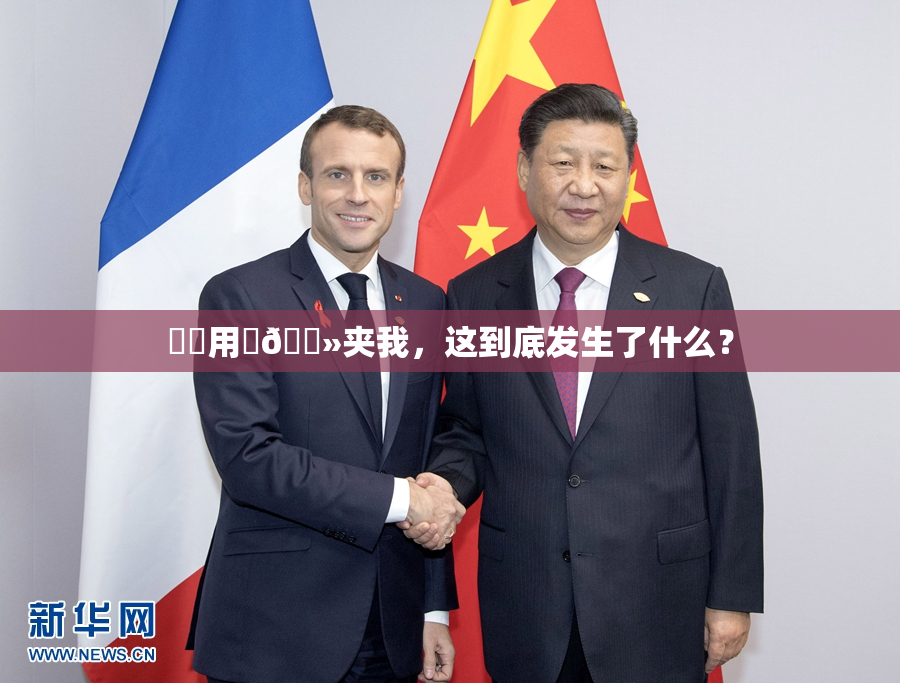 妺妺用‌🐻夹我，这到底发生了什么？