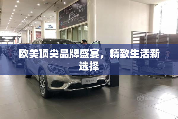 欧美顶尖品牌盛宴，精致生活新选择