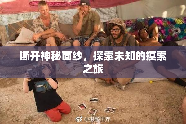撕开神秘面纱，探索未知的摸索之旅