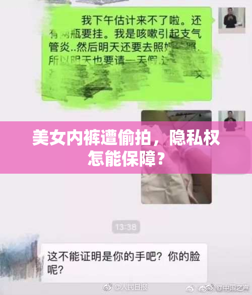 美女内裤遭偷拍，隐私权怎能保障？