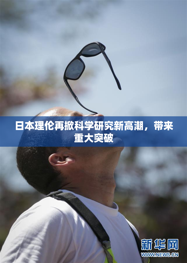 日本理伦再掀科学研究新高潮，带来重大突破