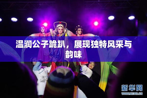 温润公子跪趴，展现独特风采与韵味