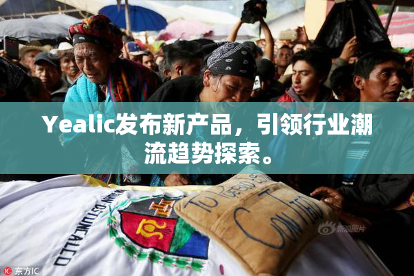 Yealic发布新产品，引领行业潮流趋势探索。