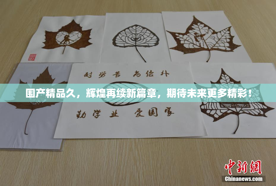 围产精品久，辉煌再续新篇章，期待未来更多精彩！
