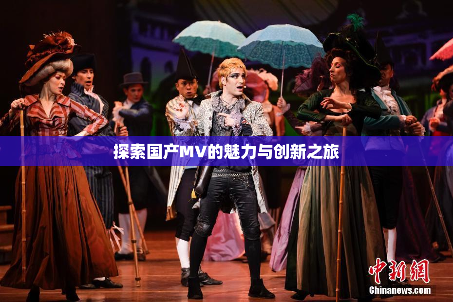 探索国产MV的魅力与创新之旅