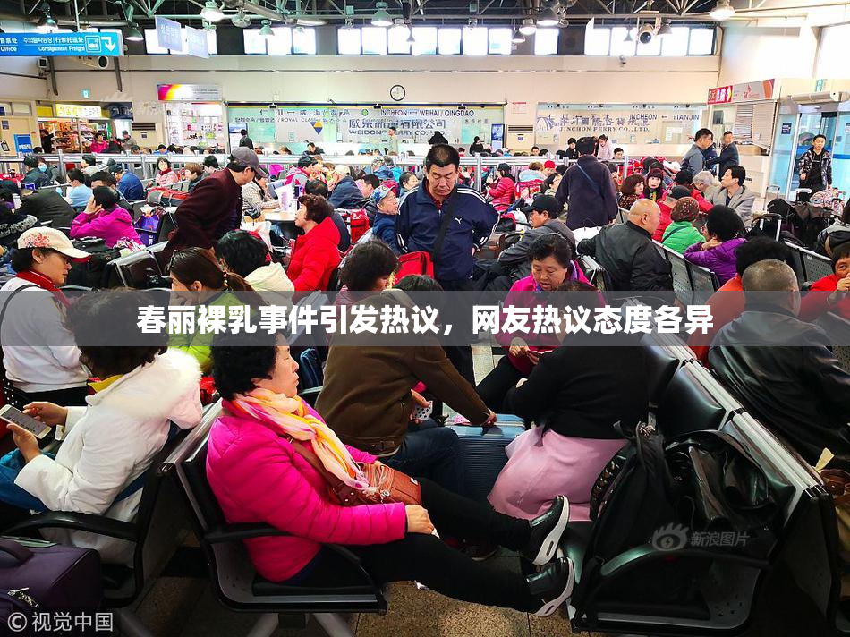 春丽裸乳事件引发热议，网友热议态度各异