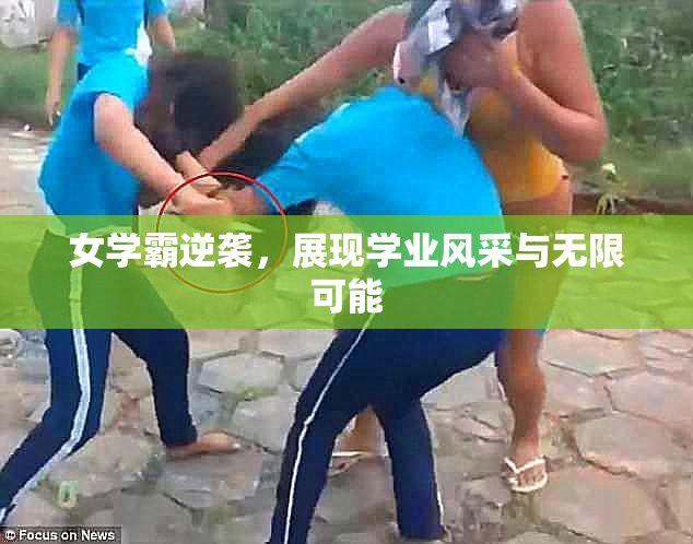 女学霸逆袭，展现学业风采与无限可能