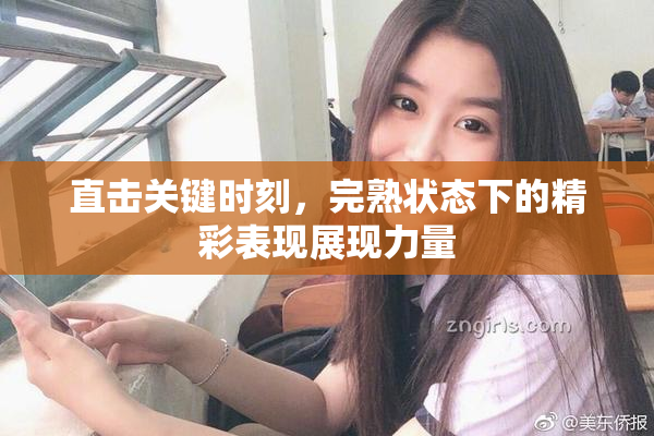 直击关键时刻，完熟状态下的精彩表现展现力量