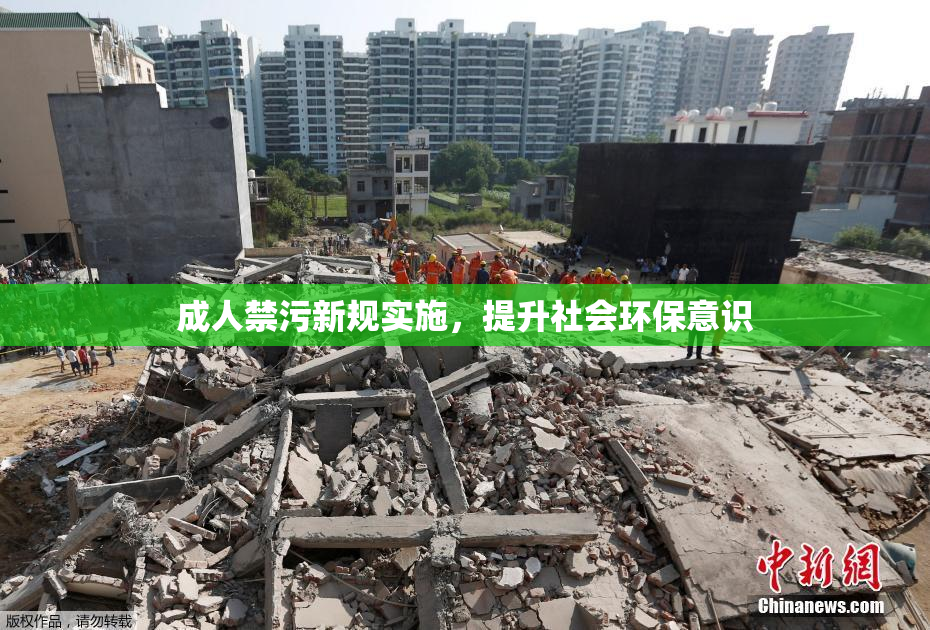 成人禁污新规实施，提升社会环保意识
