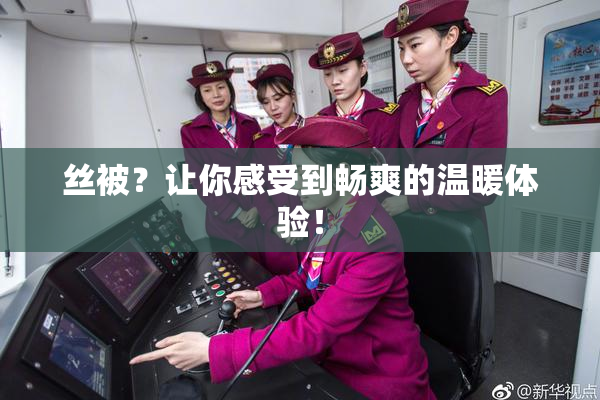 丝被？让你感受到畅爽的温暖体验！