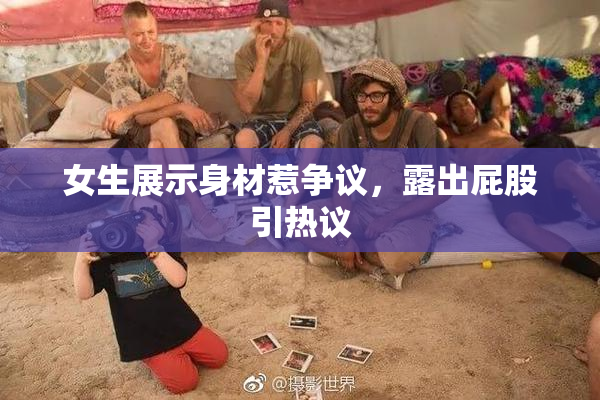 女生展示身材惹争议，露出屁股引热议