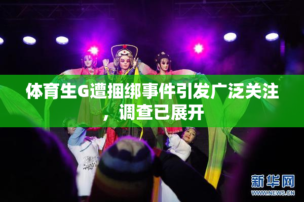 体育生G遭捆绑事件引发广泛关注，调查已展开