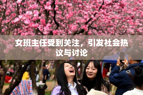 女班主任受到关注，引发社会热议与讨论