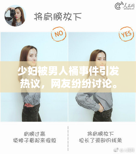 少妇被男人桶事件引发热议，网友纷纷讨论。