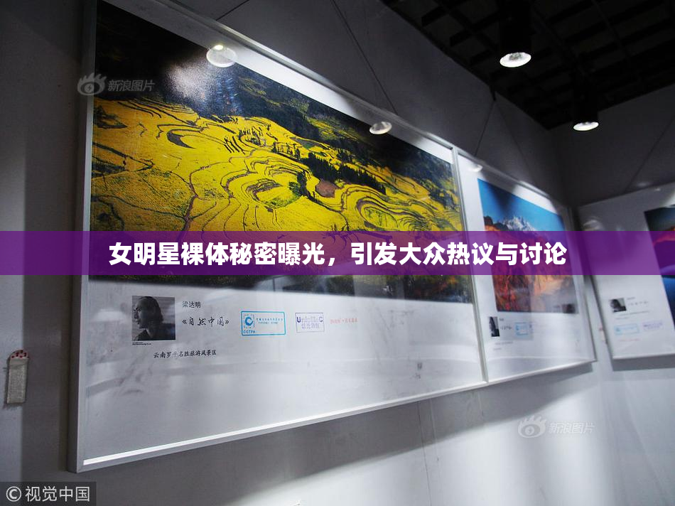 女明星裸体秘密曝光，引发大众热议与讨论