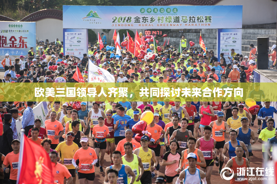 欧美三国领导人齐聚，共同探讨未来合作方向