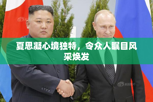 夏思凝心境独特，令众人瞩目风采焕发