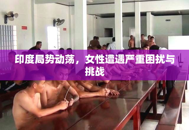 印度局势动荡，女性遭遇严重困扰与挑战