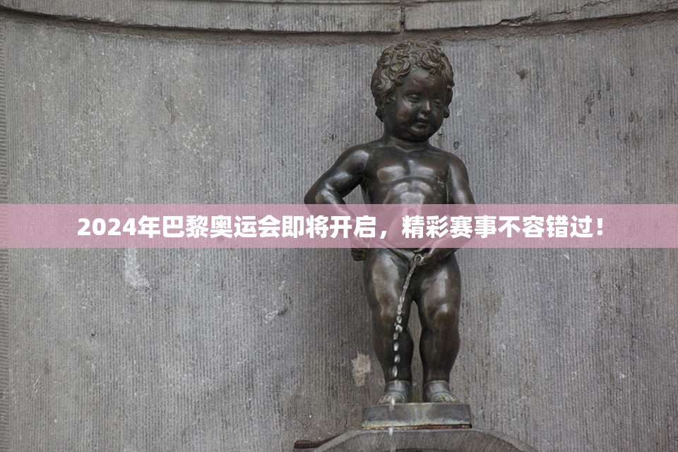 2024年巴黎奥运会即将开启，精彩赛事不容错过！