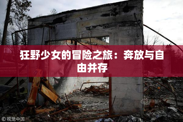 狂野少女的冒险之旅：奔放与自由并存