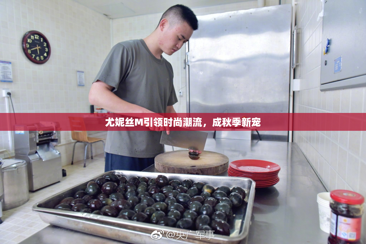尤妮丝M引领时尚潮流，成秋季新宠