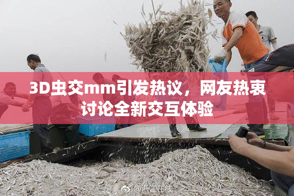 3D虫交mm引发热议，网友热衷讨论全新交互体验