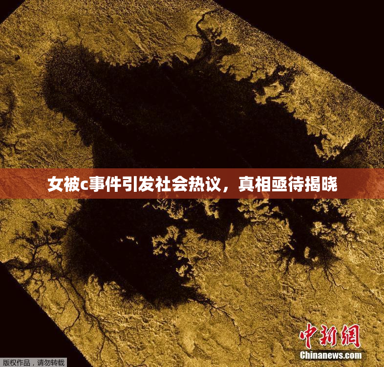 女被c事件引发社会热议，真相亟待揭晓